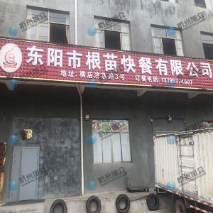 《東陽(yáng)市根苗快餐有限公司》客戶(hù)包子機上門(mén)調試