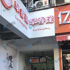 客戶(hù)開(kāi)店 選購包子機 上門(mén)安裝完畢