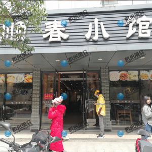 《順春小館》做小籠包調試完成！
