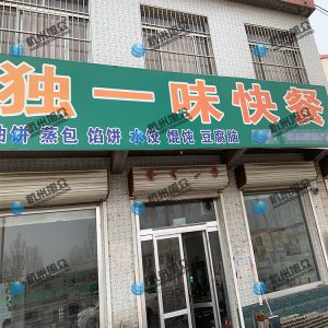 為《獨一味快餐》調試完成，生意興榮！