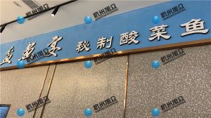 上?！杜梏~(yú)宴?秘制酸菜魚(yú)》店使XZ-230A魚(yú)片機使用反饋