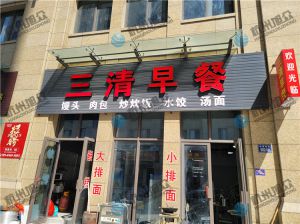 早餐店（全自動(dòng)包子機）調試完成