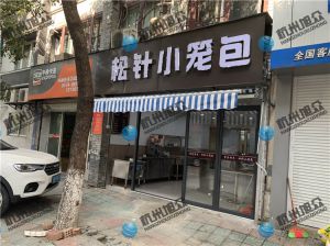 寧波陳總——612包子機調試完成，祝生意興隆